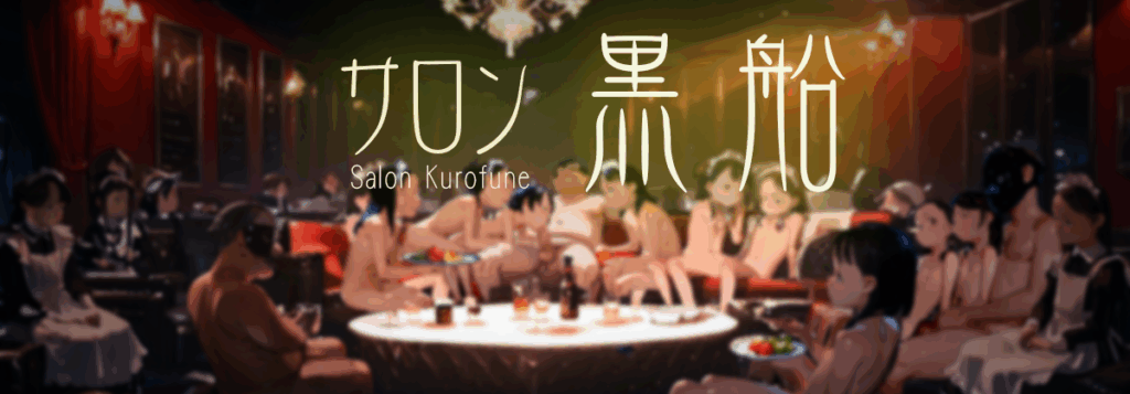 サロン黒船